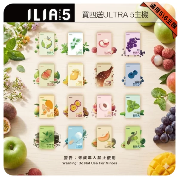 ILIA ULTRA 5代煙彈 | 五代通用規格，全系列台灣現貨正品